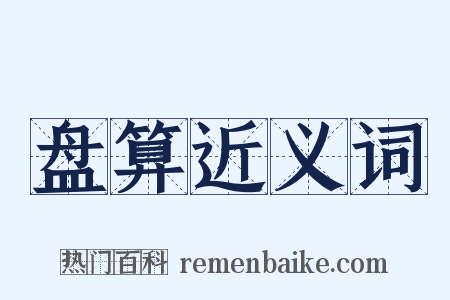 盘算近义词是什么意思的图片